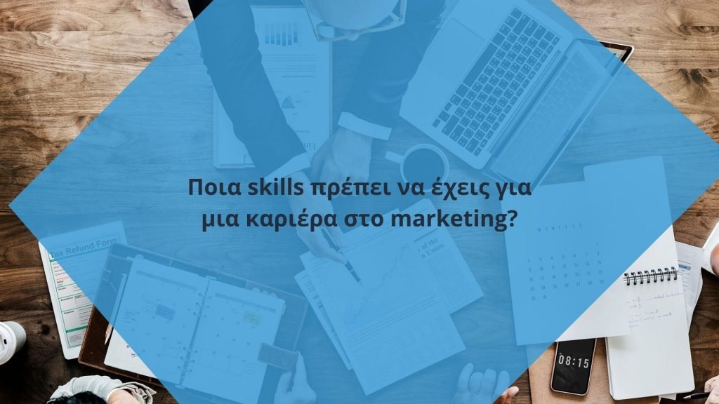 Ποιά soft skills πρέπει να έχεις για μια καριέρα στο marketing