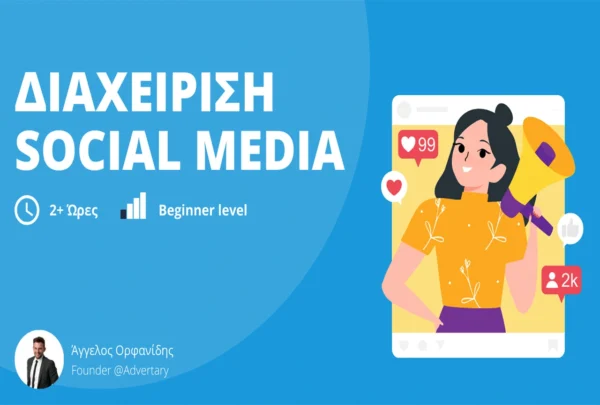 Διαχείριση Social Media