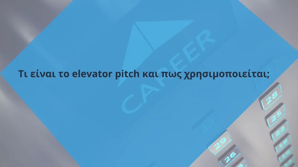 Τι είναι το elevator pitch και πως χρησιμοποιείται;