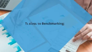 Τι είναι το benchmarking;
