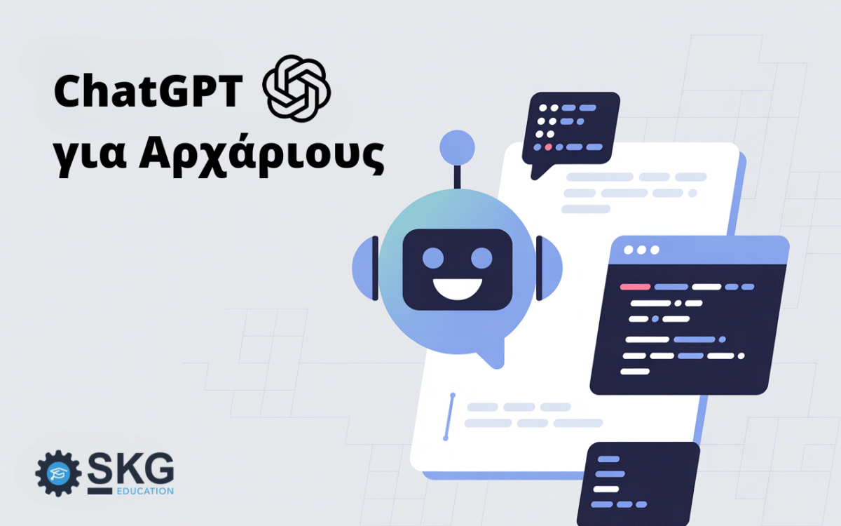 ChatGPT για Αρχάριους