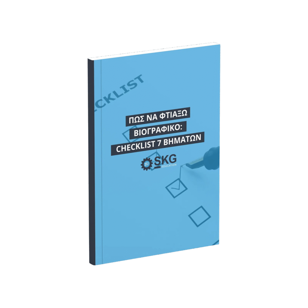 Checklist Δημιουργίας Βιογραφικού