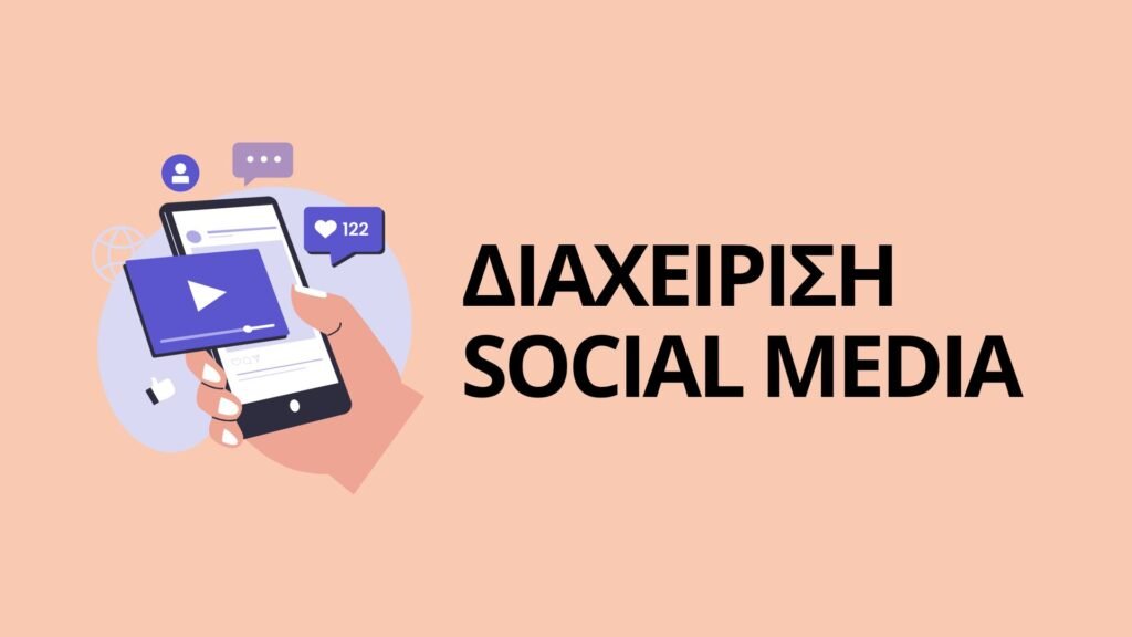 Διαχείριση Social Media