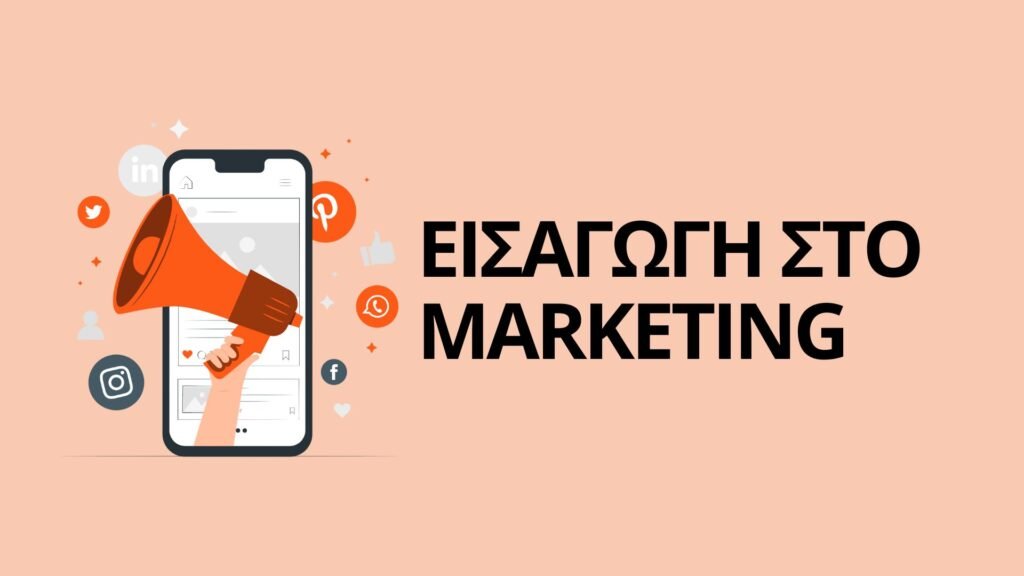 Εισαγωγή στο Marketing