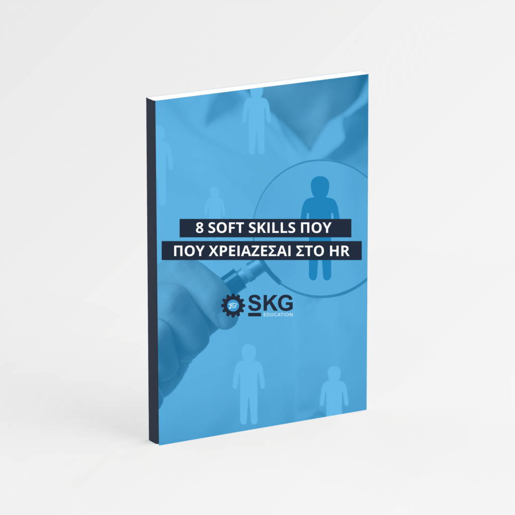 8 soft skills που χρειάζεσαι στο HR