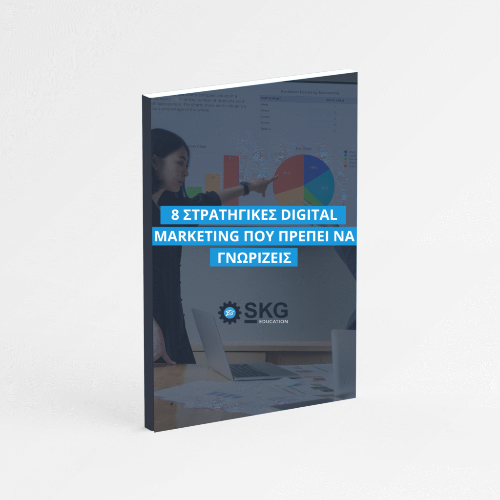 8 Στρατηγικές Digital Marketing που Πρέπει να Γνωρίζεις