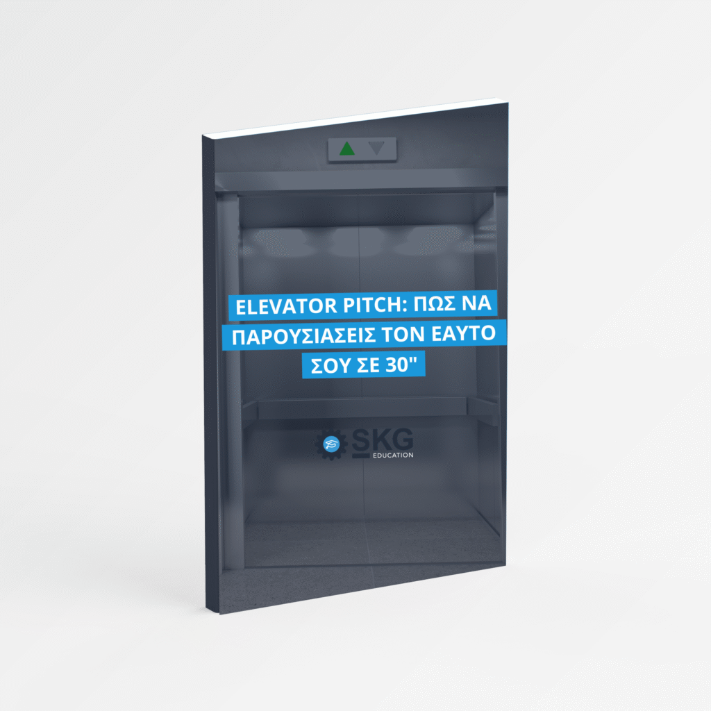 Elevator Pitch: Πως να παρουσιάσεις τον εαυτό σου σε 30"