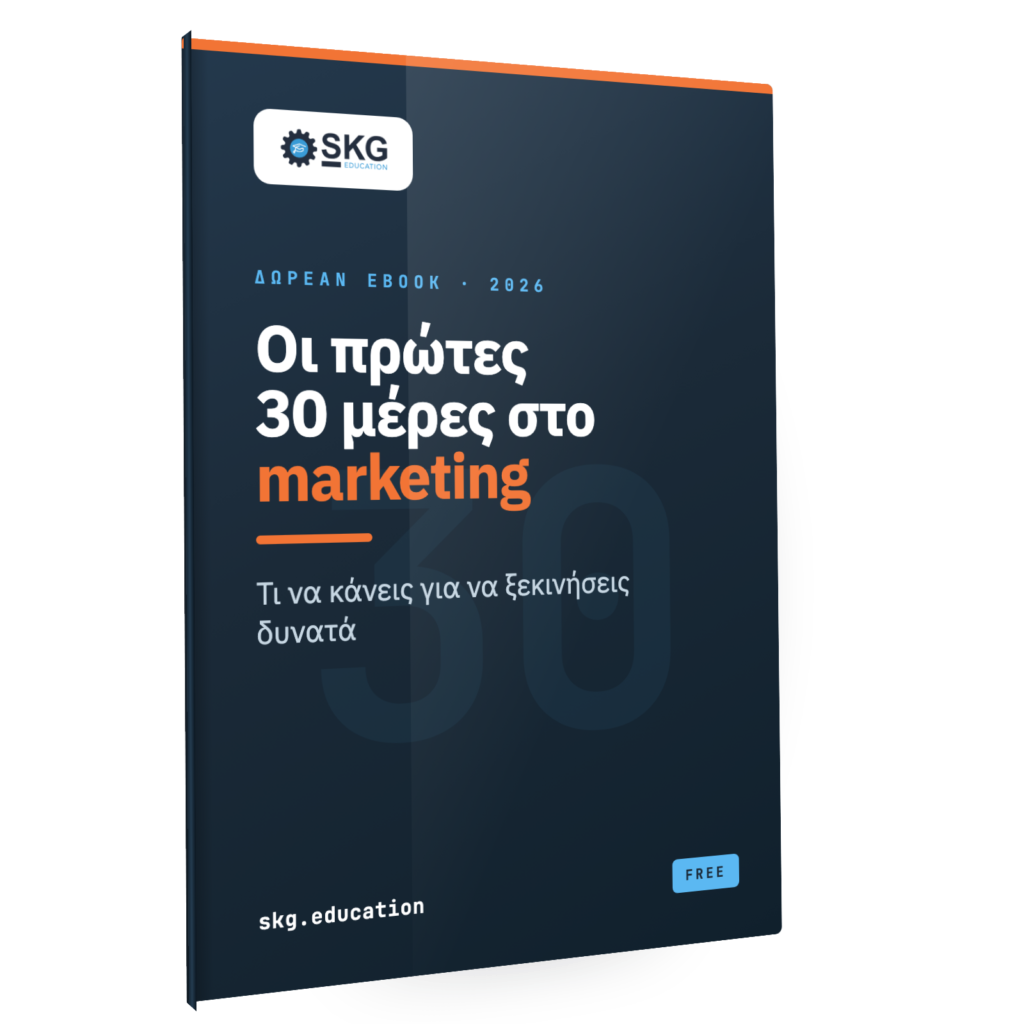Οι πρώτες 30 μέρες σε μια marketing θέση