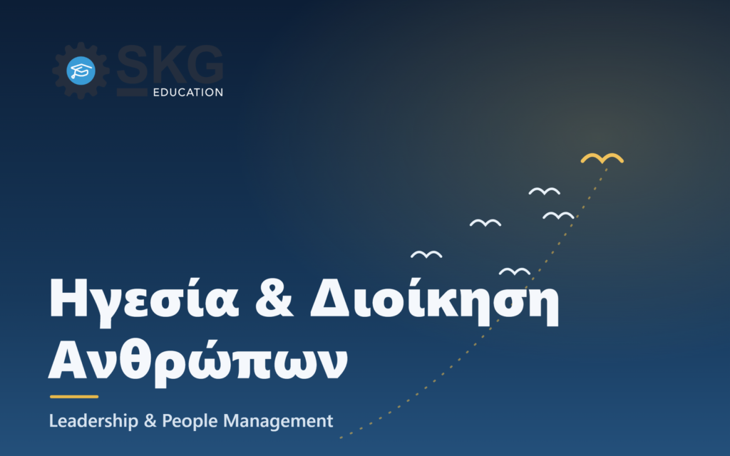 Ηγεσία & Διοίκηση Ανθρώπων