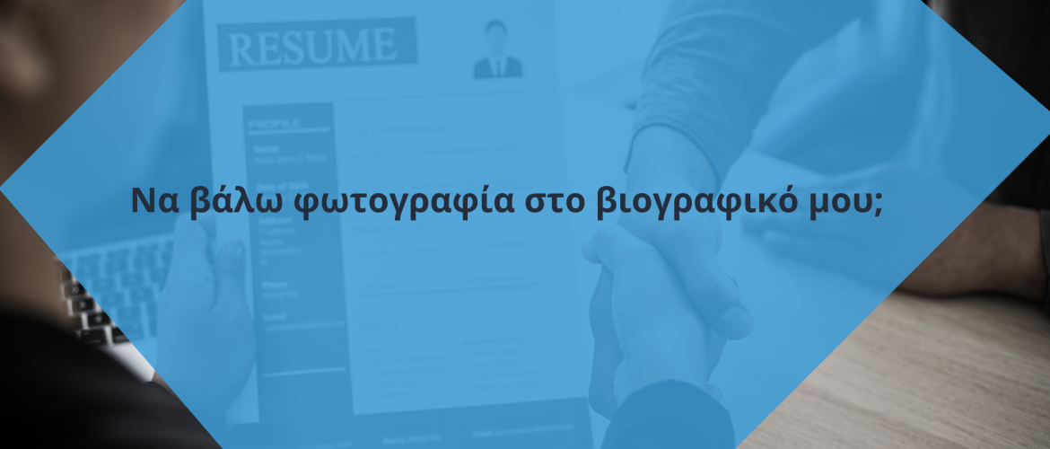 Να βάλω φωτογραφία στο βιογραφικό μου;