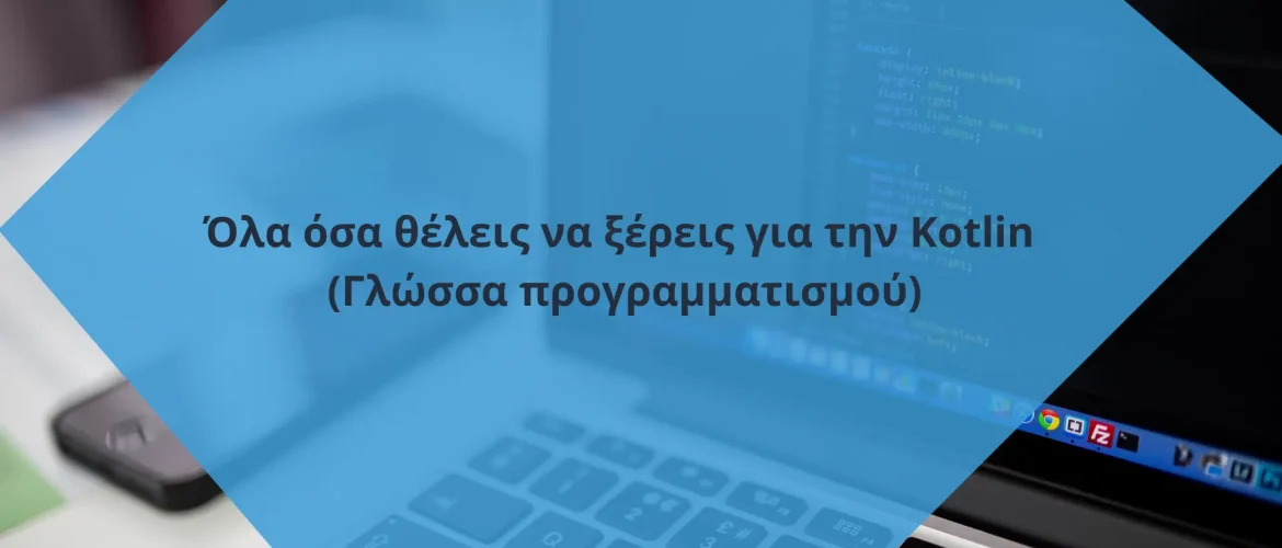 Όλα όσα θέλεις να ξέρεις για την Kotlin (Γλώσσα προγραμματισμού)