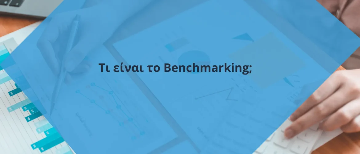 Τι είναι το benchmarking;
