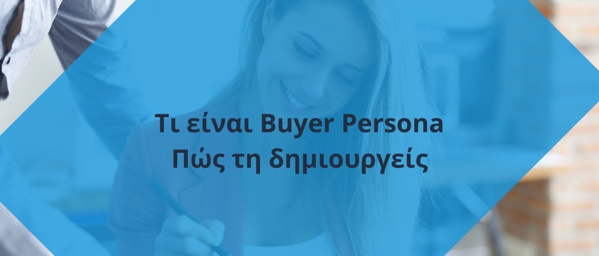 Τι είναι Buyer Persona - Πώς τη δημιουργείς