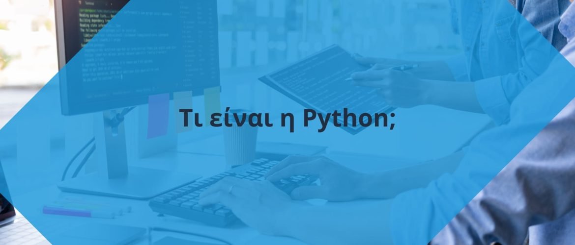Γλώσσα Προγραμματισμού Python τι είναι