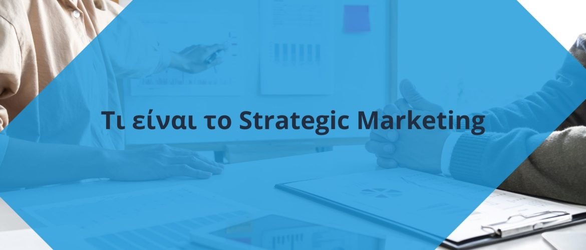 Τι είναι το strategic marketing