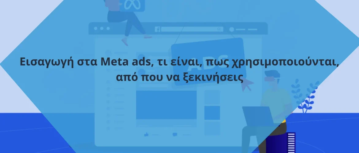Meta ads, τι είναι ,πως χρησιμοποιούνται